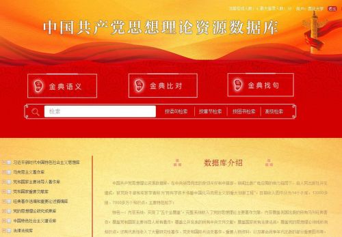 中国共产党思想理论资源数据库1.jpg